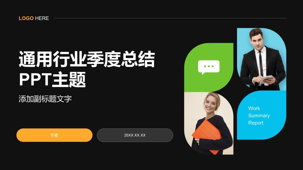 通用行业季度总结PPT主题