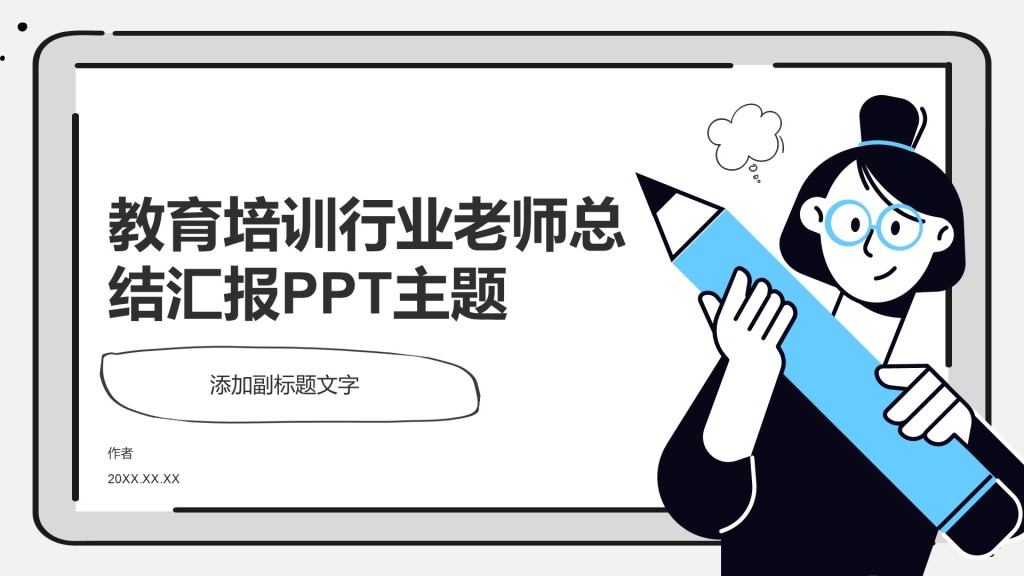 教育培训行业老师总结汇报PPT主题