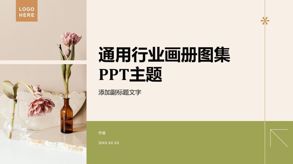通用行业画册图集PPT主题