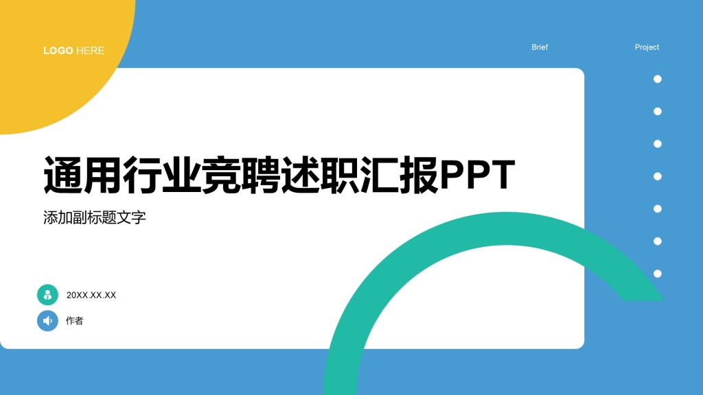 通用行业竞聘述职汇报PPT