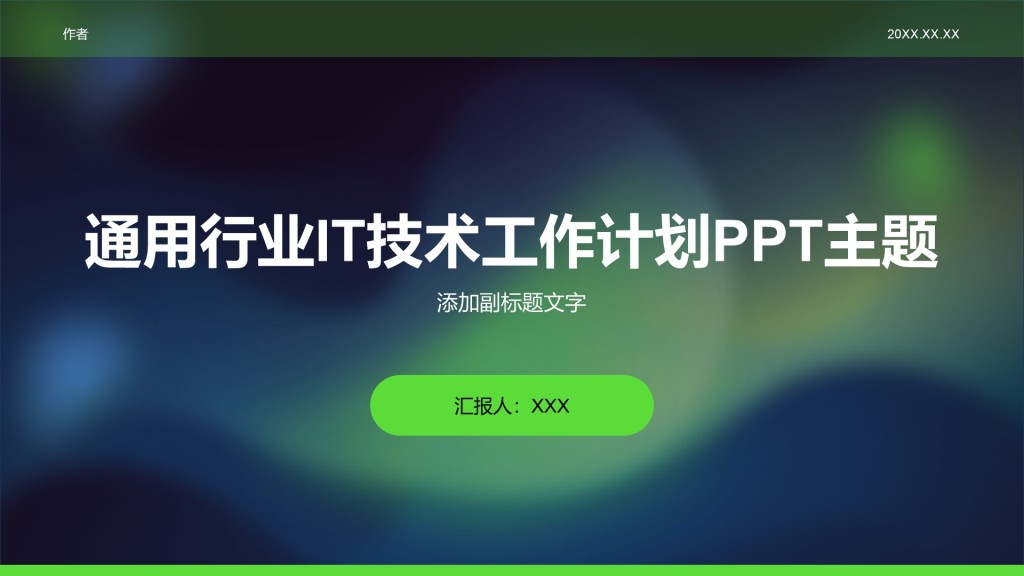 通用行业IT技术工作计划PPT主题