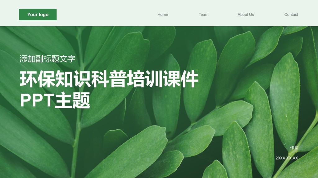 环保知识科普培训课件PPT主题