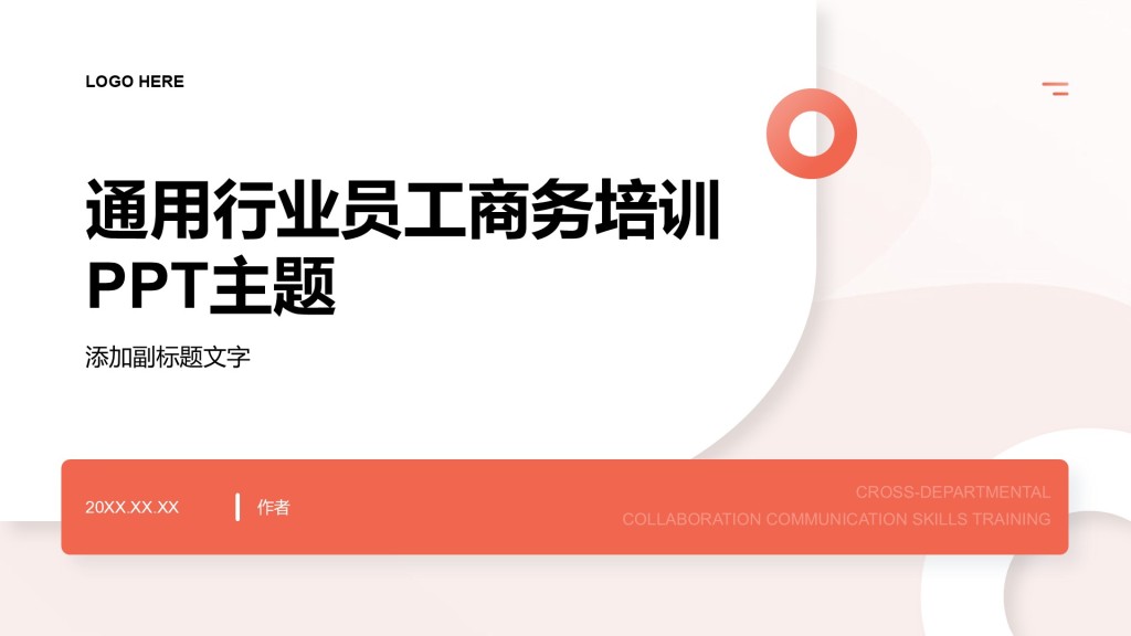 通用行业员工商务培训PPT主题