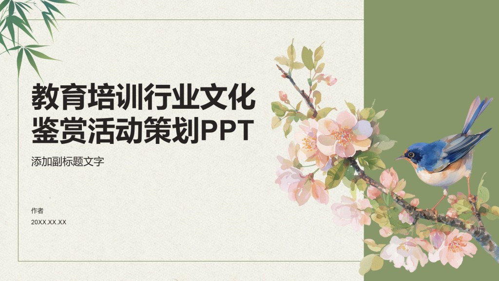 教育培训行业文化鉴赏活动策划PPT