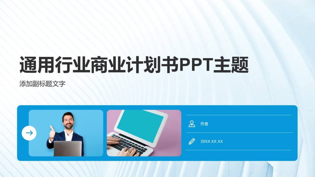 通用行业商业计划书PPT主题