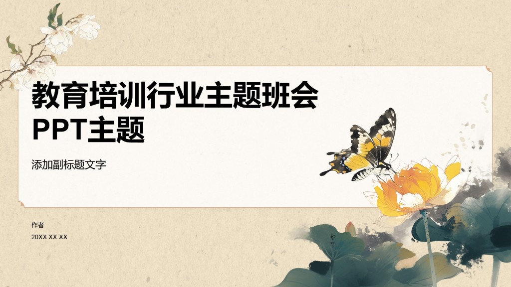 教育培训行业主题班会PPT主题