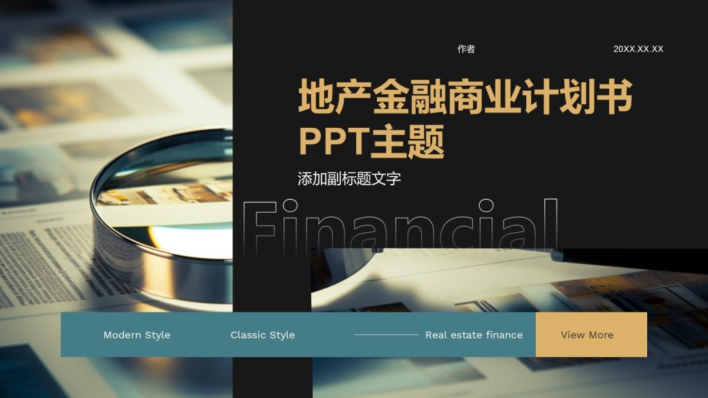 地产金融商业计划书PPT主题
