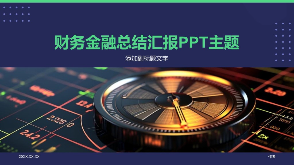 财务金融总结汇报PPT主题