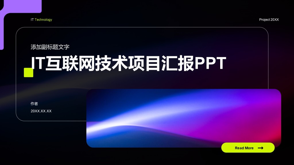 IT互联网技术项目汇报PPT