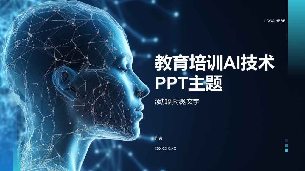 教育培训AI技术PPT主题