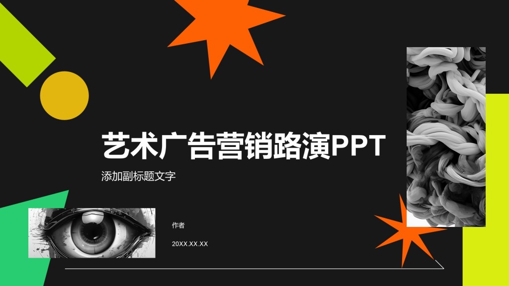 艺术广告营销路演PPT