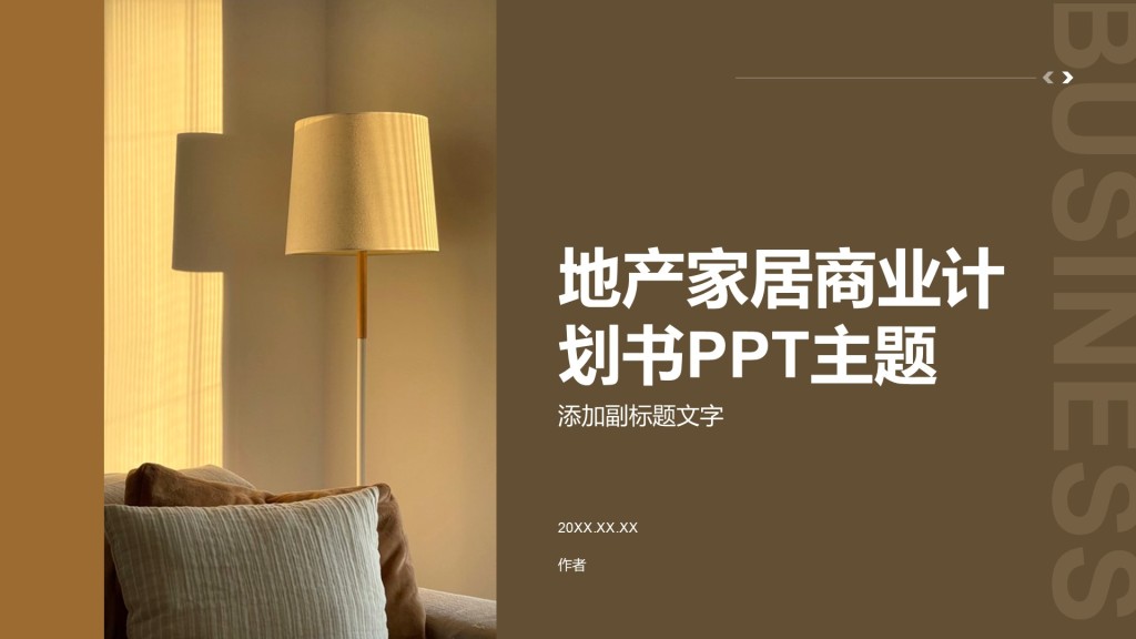 地产家居商业计划书PPT主题
