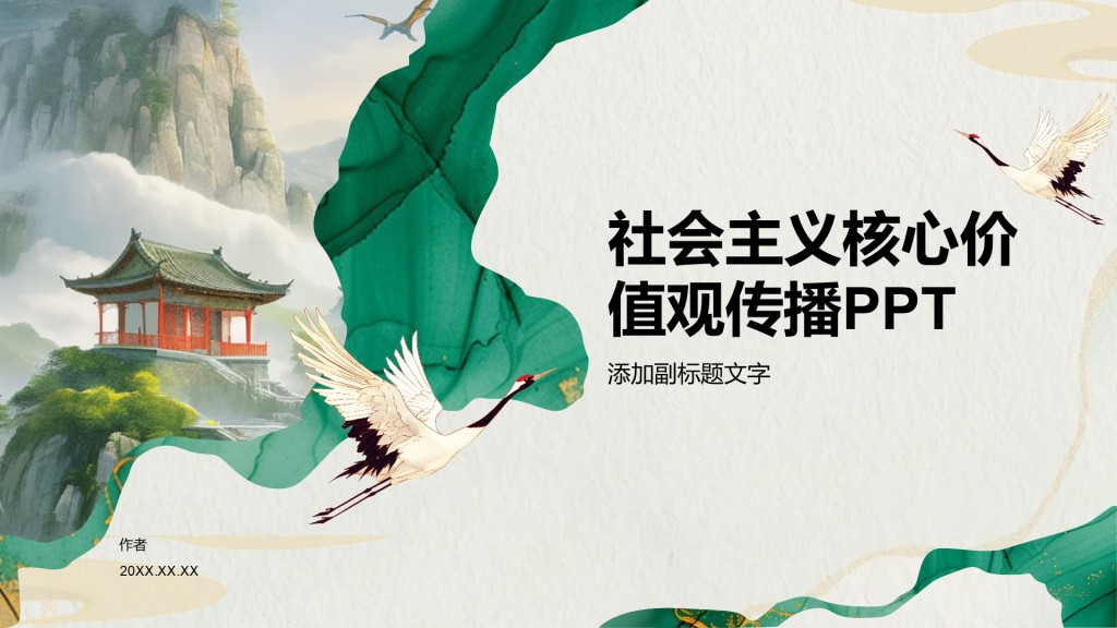 社会主义核心价值观传播PPT