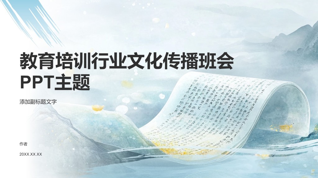 教育培训行业文化传播班会PPT主题