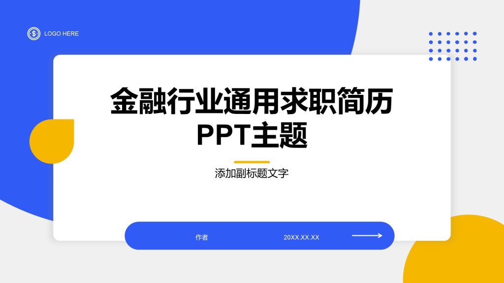 金融行业通用求职简历PPT主题