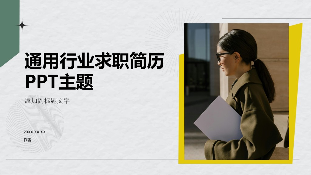 通用行业求职简历PPT主题