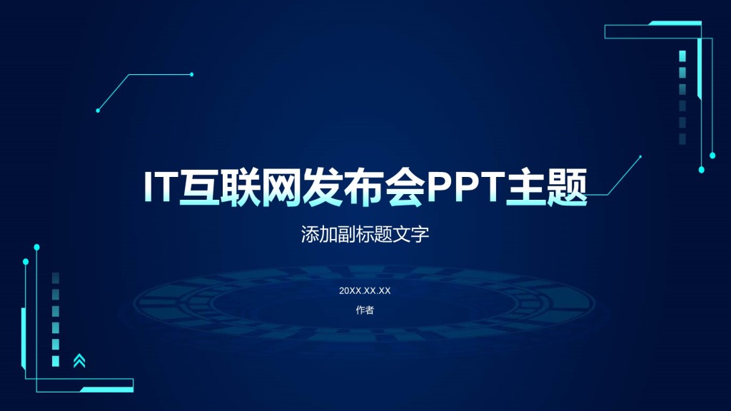 IT互联网发布会PPT主题