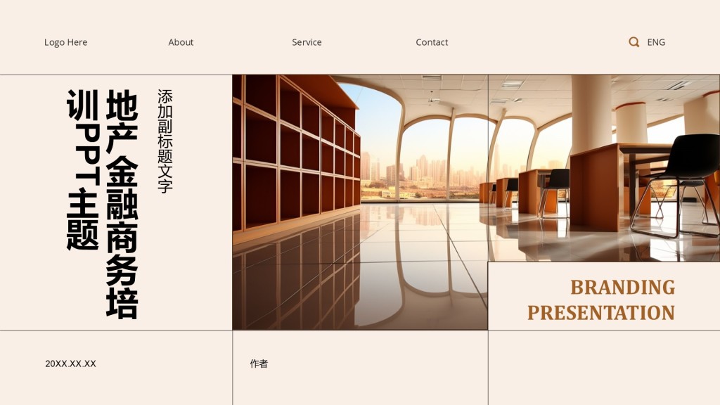 地产金融商务培训PPT主题