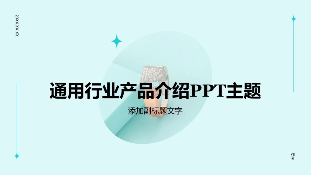 通用行业产品介绍PPT主题