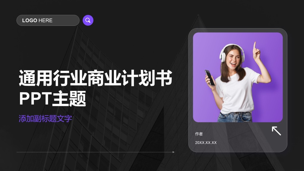 通用行业商业计划书PPT主题
