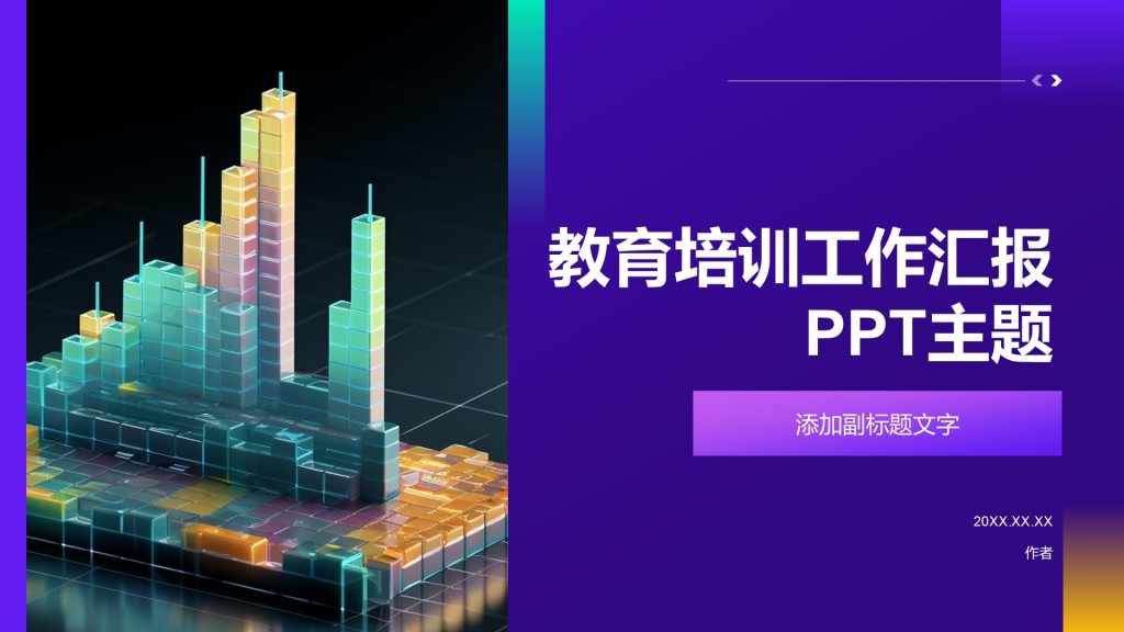 教育培训工作汇报PPT主题
