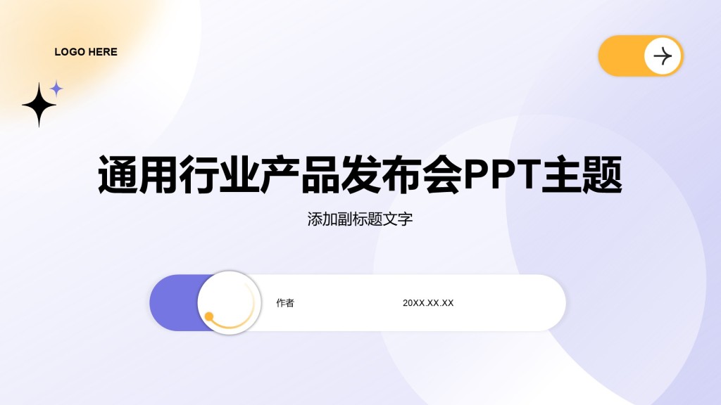 通用行业产品发布会PPT主题