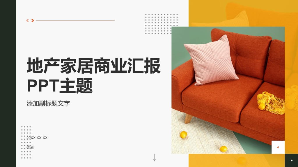 地产家居商业汇报PPT主题