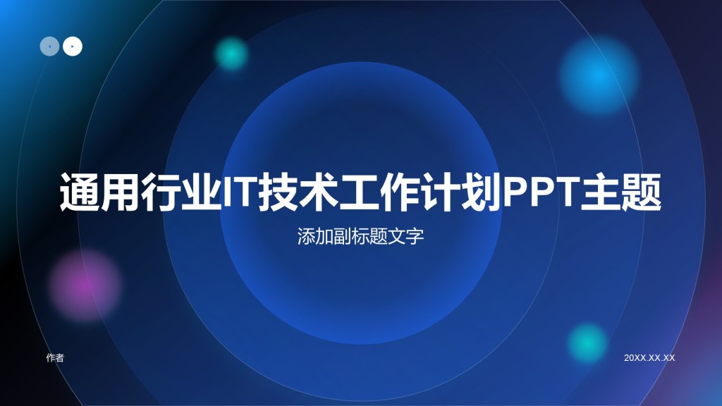 通用行业IT技术工作计划PPT主题