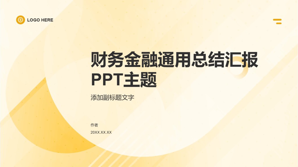财务金融通用总结汇报PPT主题