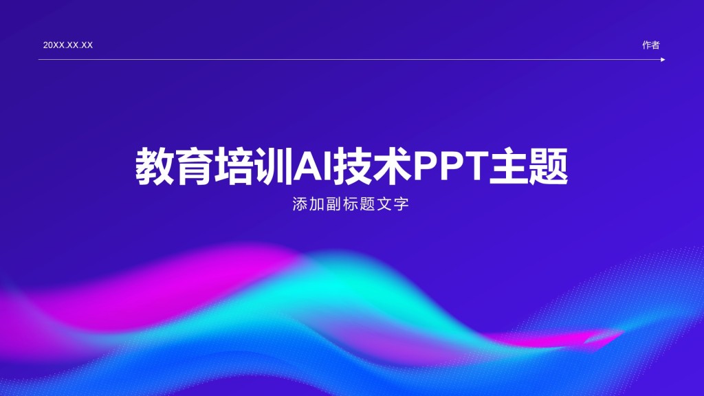 教育培训AI技术PPT主题