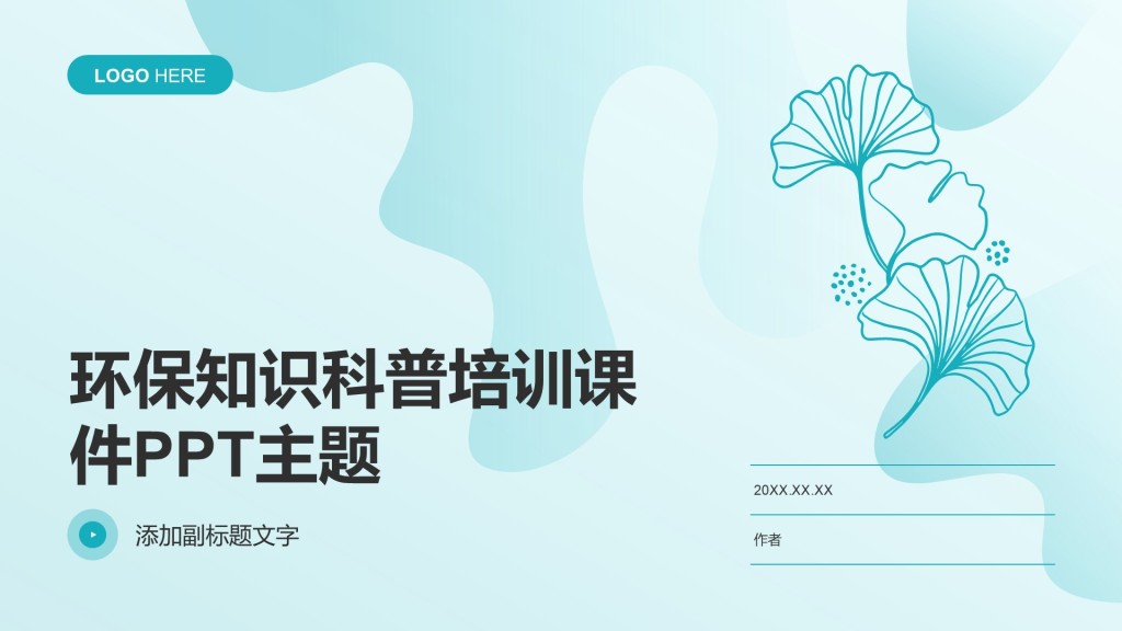 环保知识科普培训课件PPT主题