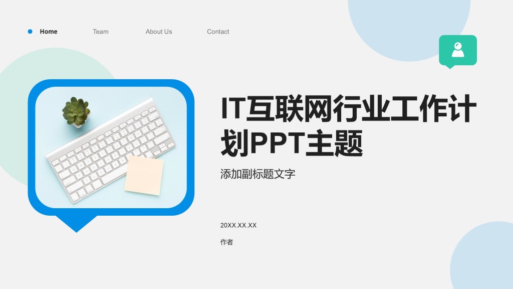 IT互联网行业工作计划PPT主题