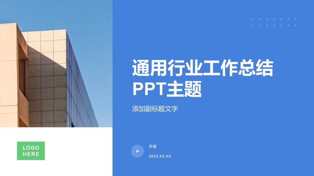 通用行业工作总结PPT主题