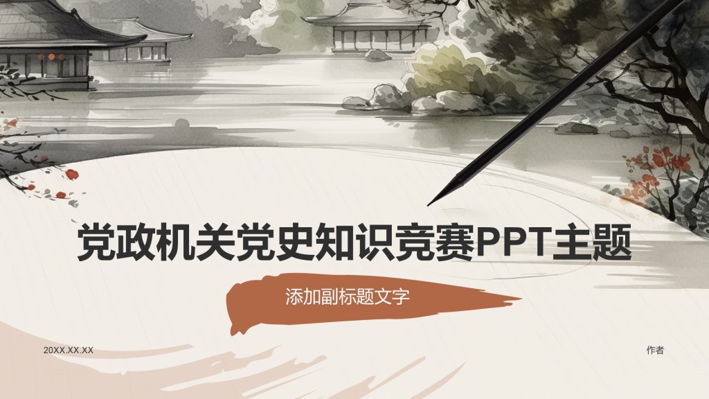 党政机关党史知识竞赛PPT主题