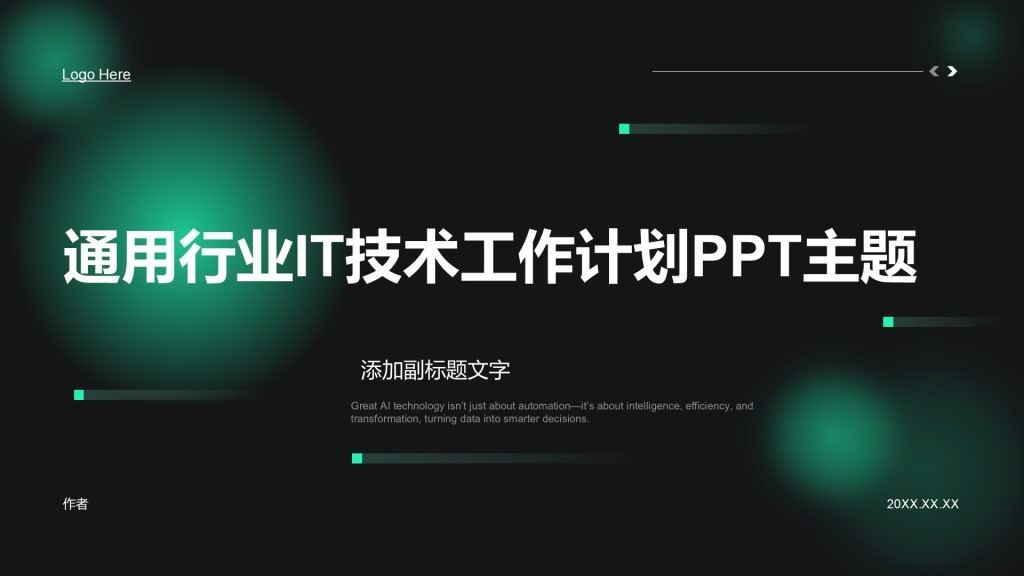 通用行业IT技术工作计划PPT主题