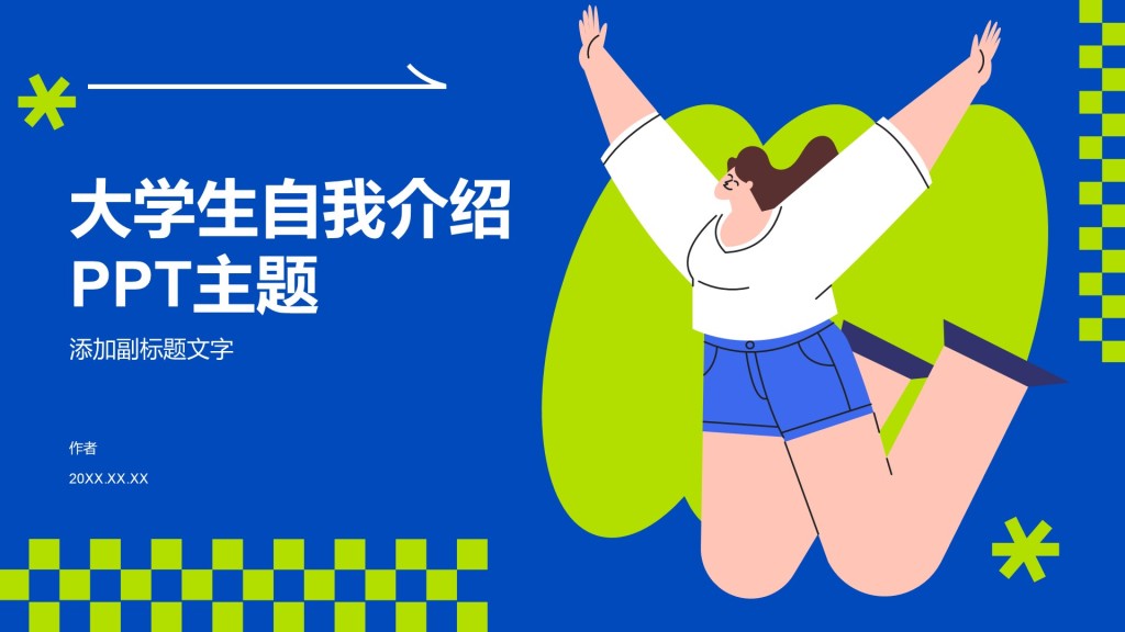 大学生自我介绍PPT主题