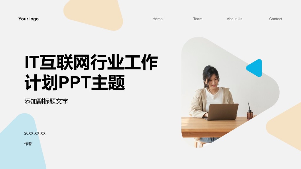 IT互联网行业工作计划PPT主题