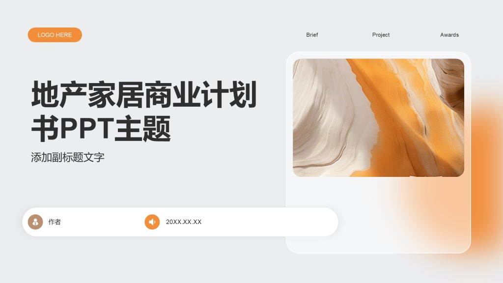 地产家居商业计划书PPT主题
