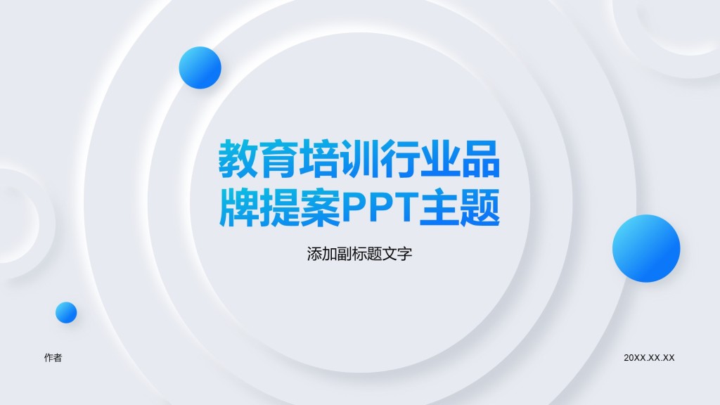 教育培训行业品牌提案PPT主题