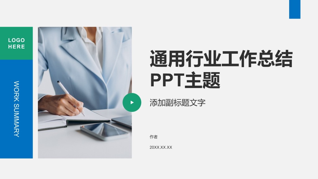 通用行业工作总结PPT主题