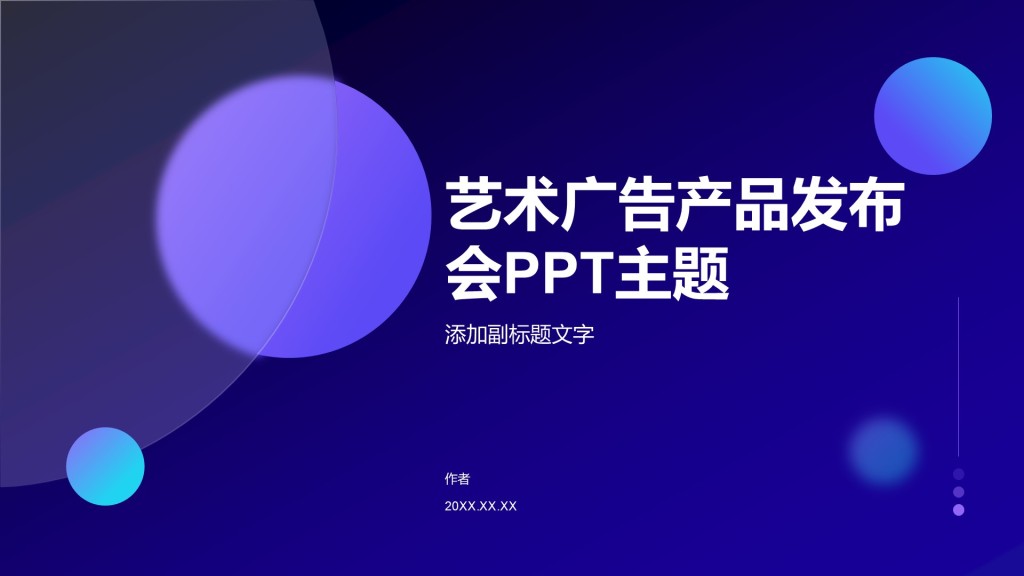 艺术广告产品发布会PPT主题