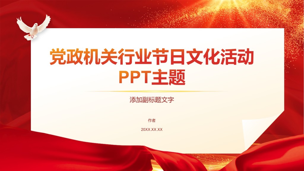 党政机关行业节日文化活动PPT主题