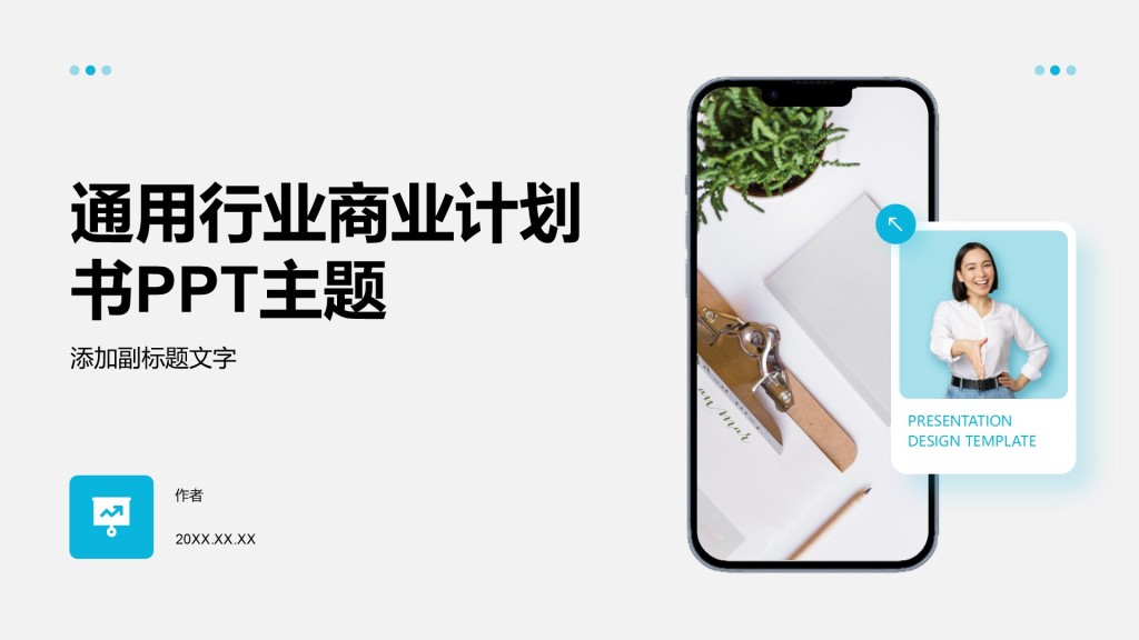 通用行业商业计划书PPT主题