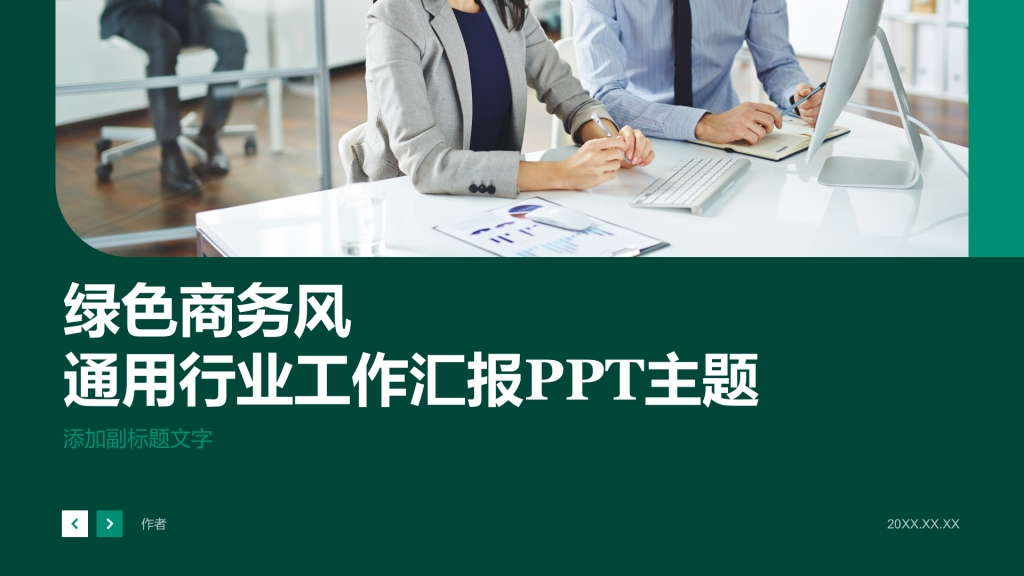 绿色商务风通用行业工作汇报PPT主题