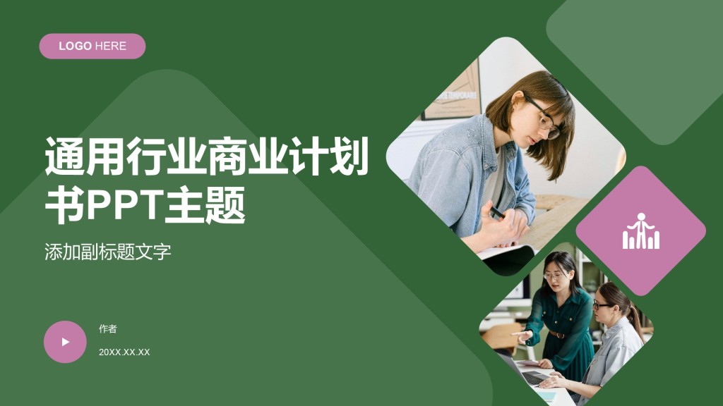 通用行业商业计划书PPT主题