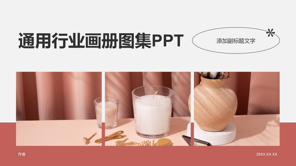通用行业画册图集PPT
