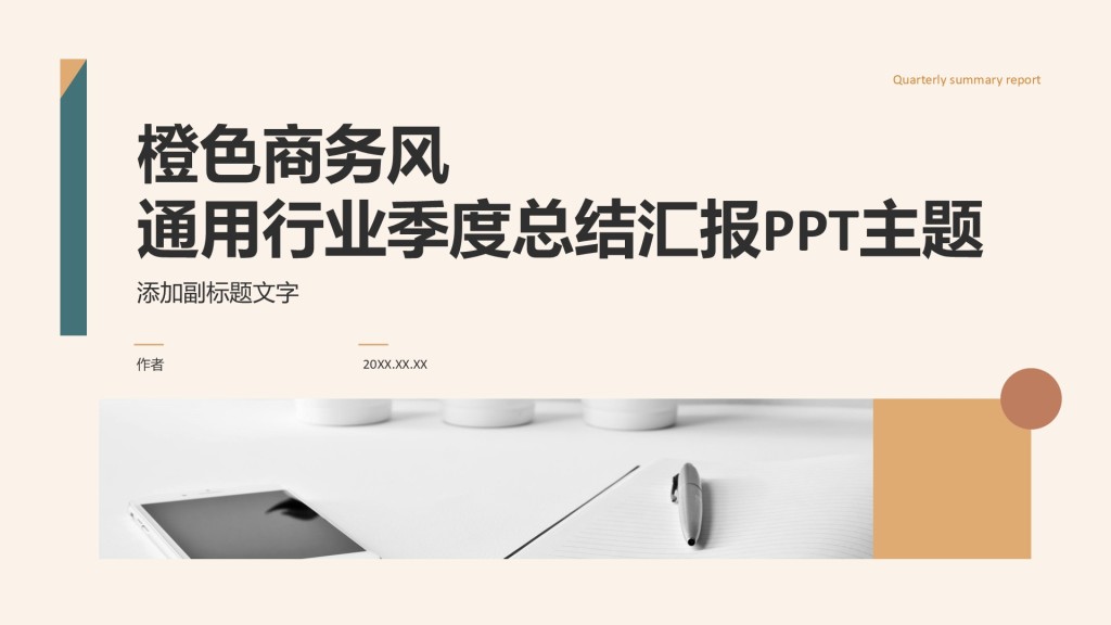 橙色商务风通用行业季度总结汇报PPT主题