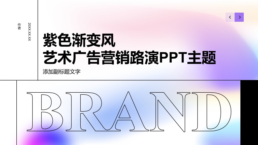 紫色渐变风艺术广告营销路演PPT主题