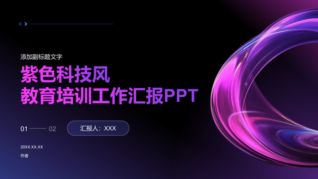 紫色科技风教育培训工作汇报PPT
