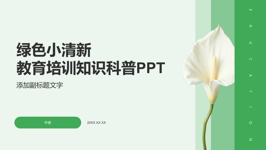 绿色小清新教育培训知识科普PPT